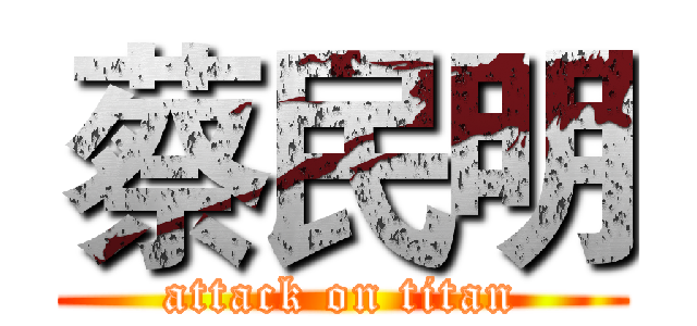 蔡民明 (attack on titan)