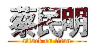蔡民明 (attack on titan)