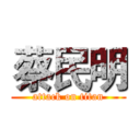 蔡民明 (attack on titan)