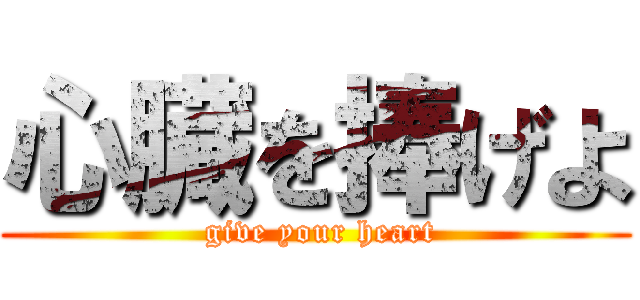 心臓を捧げよ ( give your heart)