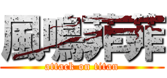 風鳴菲菲 (attack on titan)