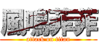 風鳴菲菲 (attack on titan)