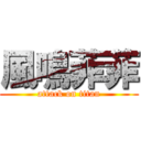 風鳴菲菲 (attack on titan)