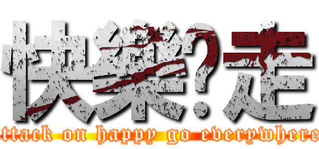 快樂趴走 (attack on happy go everywhere)
