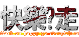 快樂趴走 (attack on happy go everywhere)