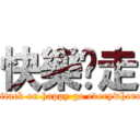 快樂趴走 (attack on happy go everywhere)