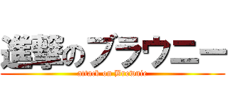 進撃のブラウニー (attack on Brownie)