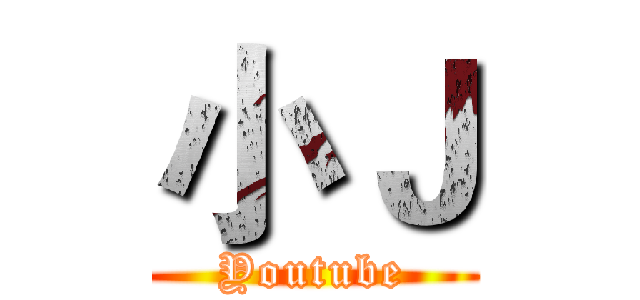 小Ｊ (Youtube)