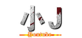 小Ｊ (Youtube)