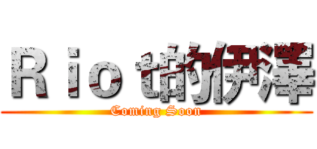 Ｒｉｏｔ的伊澤 (Coming Soon)