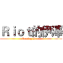 Ｒｉｏｔ的伊澤 (Coming Soon)