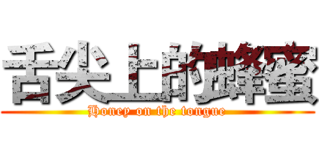 舌尖上的蜂蜜 (Honey on the tongue)