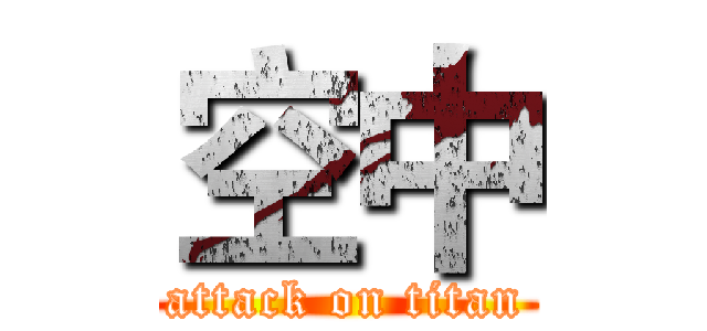空中 (attack on titan)
