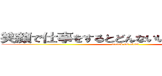 笑顔で仕事をするとどんないいことがありますか (attack on titan)