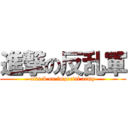 進撃の反乱軍 (attack on imperial army)