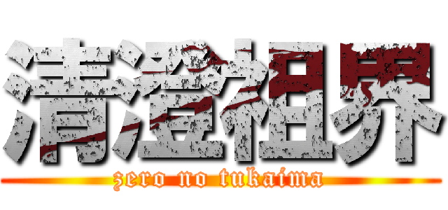 清澄祖界 (zero no tukaima)