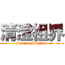 清澄祖界 (zero no tukaima)