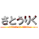 さとうりく (attack on titan)