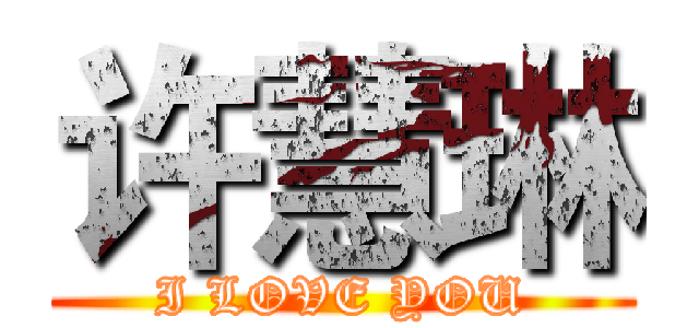 许慧琳 (I LOVE YOU)