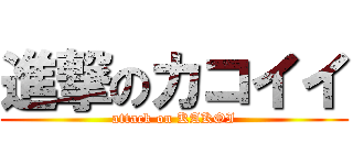 進撃のカコイイ (attack on KAKOI)