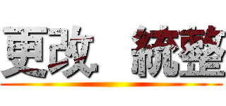 更改．統整 ()