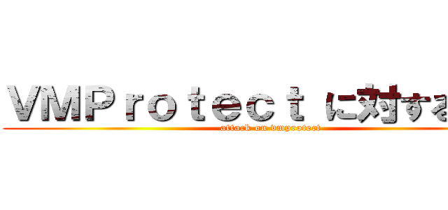 ＶＭＰｒｏｔｅｃｔ に対する攻撃 (attack on vmprotect)