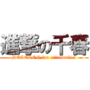 進撃の千春 (DECOLOG for ciitamu312)