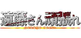 遠藤さん頑張れ (NEKKYO GOGO!)