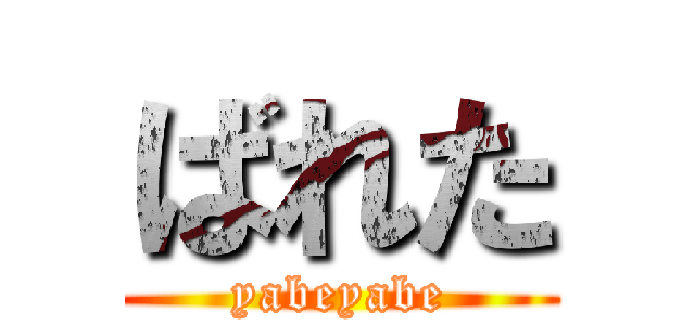 ばれた (yabeyabe)