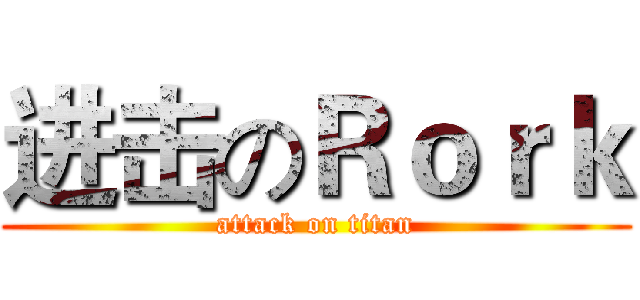 进击のＲｏｒｋ (attack on titan)