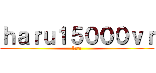 ｈａｒｕ１５０００ｖｒ (haru)