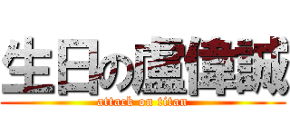 生日の盧偉誠 (attack on titan)