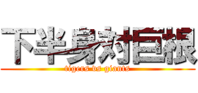 下半身対巨根 (tigers vs giants)