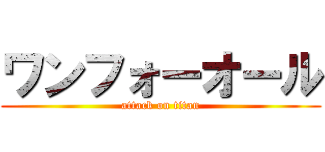 ワンフォーオール (attack on titan)