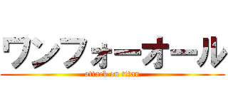 ワンフォーオール (attack on titan)