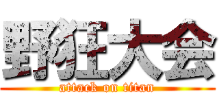 野狂大会 (attack on titan)