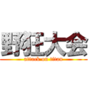 野狂大会 (attack on titan)
