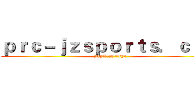 ｐｒｃ－ｊｚｓｐｏｒｔｓ．ｃｏｍ (attack on titan)