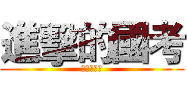 進擊的國考 (慈濟後中醫)