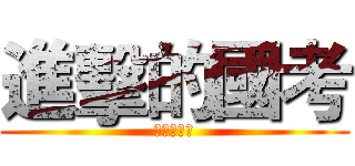 進擊的國考 (慈濟後中醫)