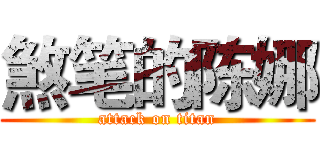 煞笔的陈娜 (attack on titan)