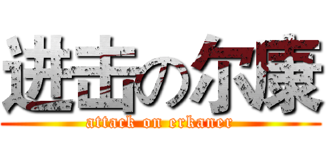 进击の尔康 (attack on erkaner)