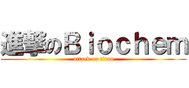 進撃のＢｉｏｃｈｅｍ (attack on titan)