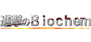 進撃のＢｉｏｃｈｅｍ (attack on titan)