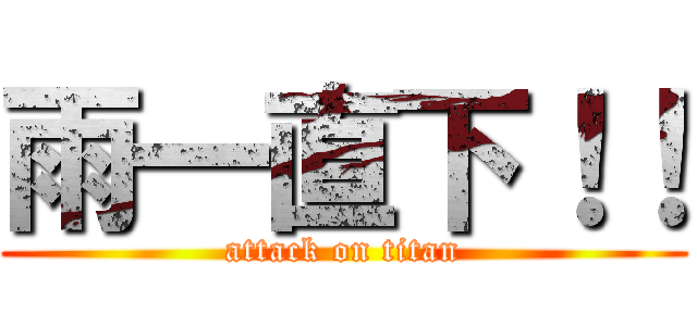 雨一直下！！ (attack on titan)