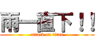 雨一直下！！ (attack on titan)