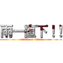 雨一直下！！ (attack on titan)