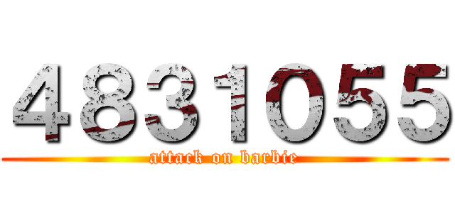 ４８３１０５５ (attack on barbie)