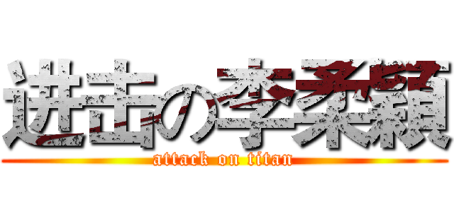 进击の李柔穎 (attack on titan)