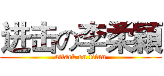 进击の李柔穎 (attack on titan)